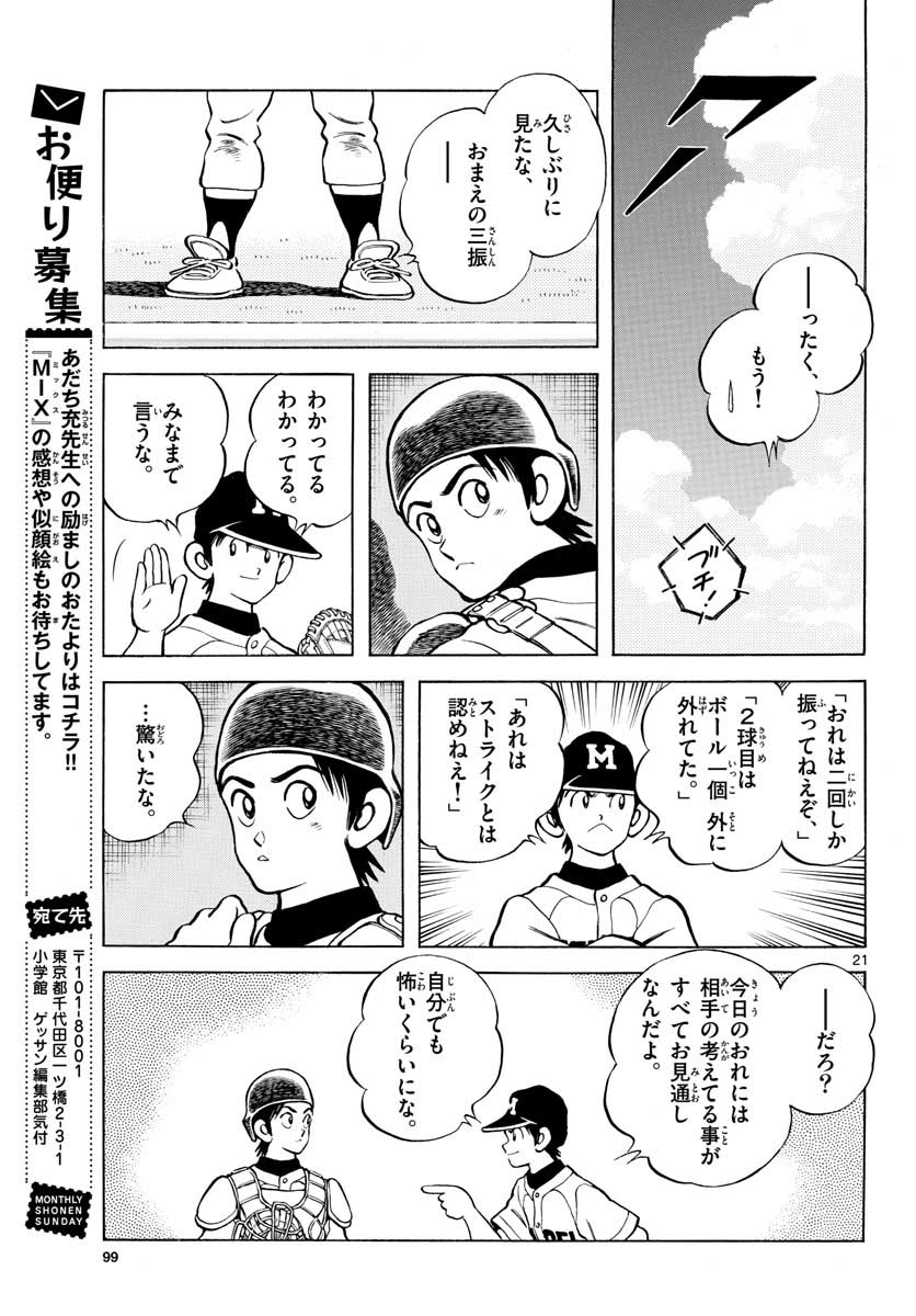 Mix (ADACHI Mitsuru) Chapter 104 21ページ