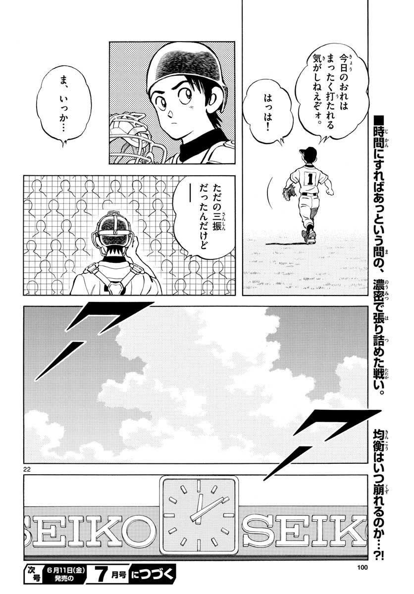 Mix (ADACHI Mitsuru) Chapter 104 22ページ