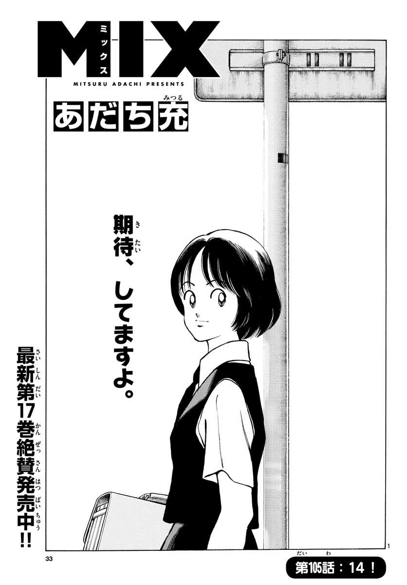 Mix (ADACHI Mitsuru) Chapter 105 1ページ