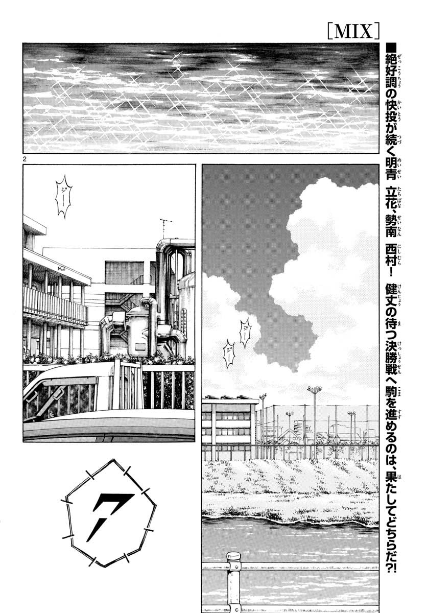 Mix (ADACHI Mitsuru) Chapter 105 2ページ