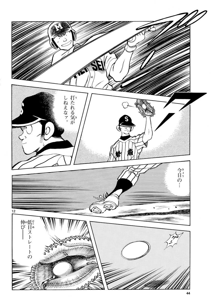 Mix (ADACHI Mitsuru) Chapter 105 12ページ