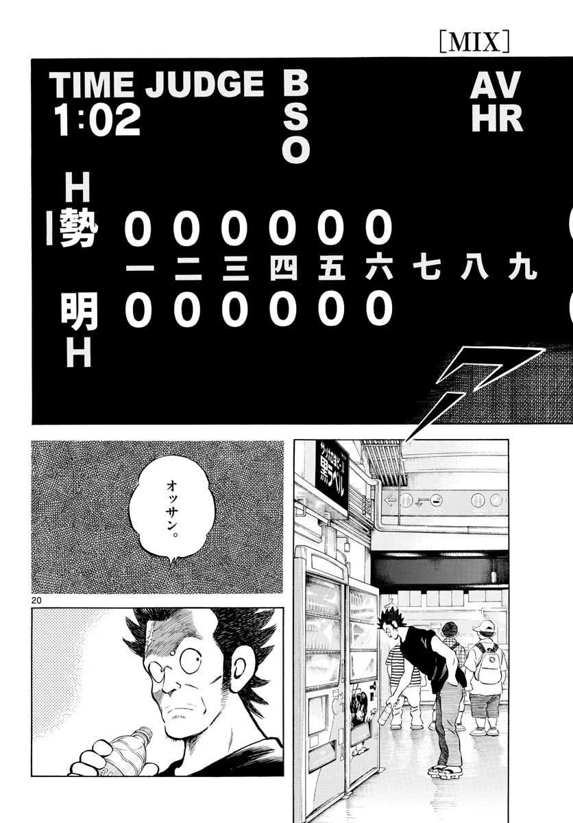 Mix (ADACHI Mitsuru) Chapter 105 20ページ