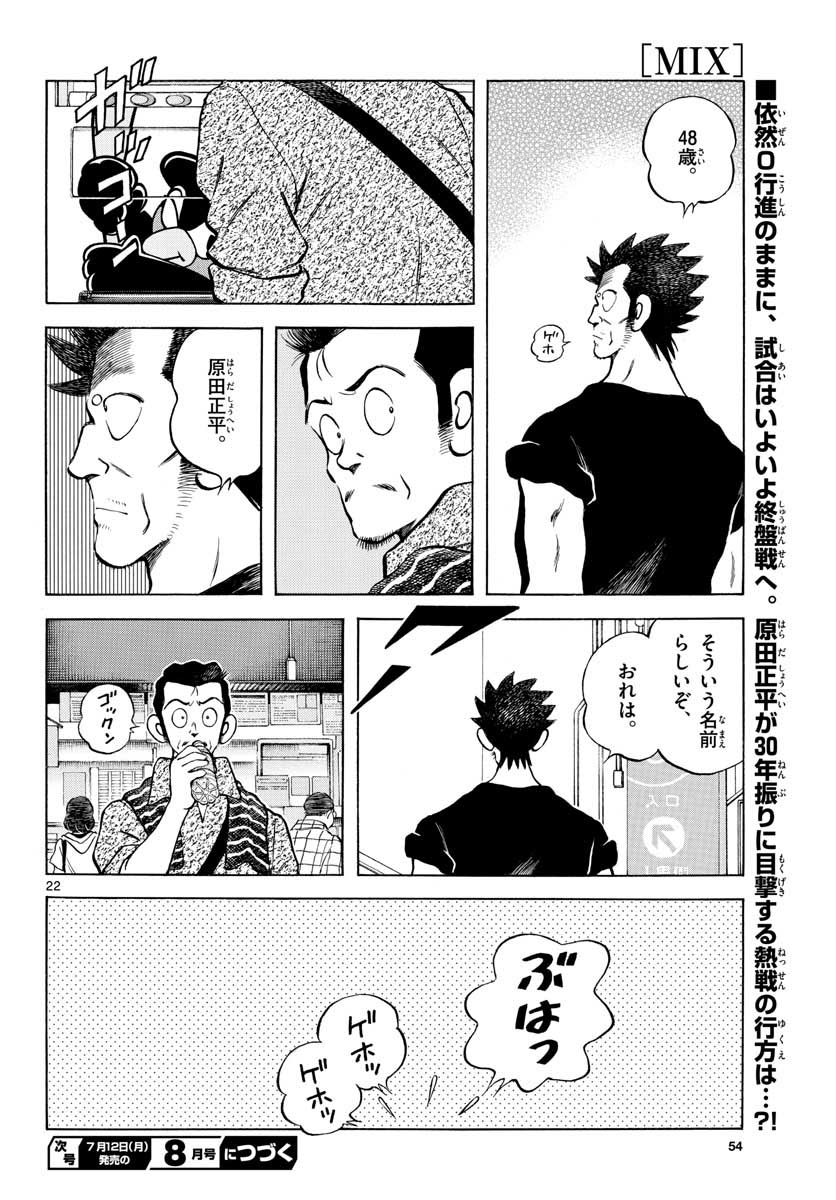 Mix (ADACHI Mitsuru) Chapter 105 22ページ