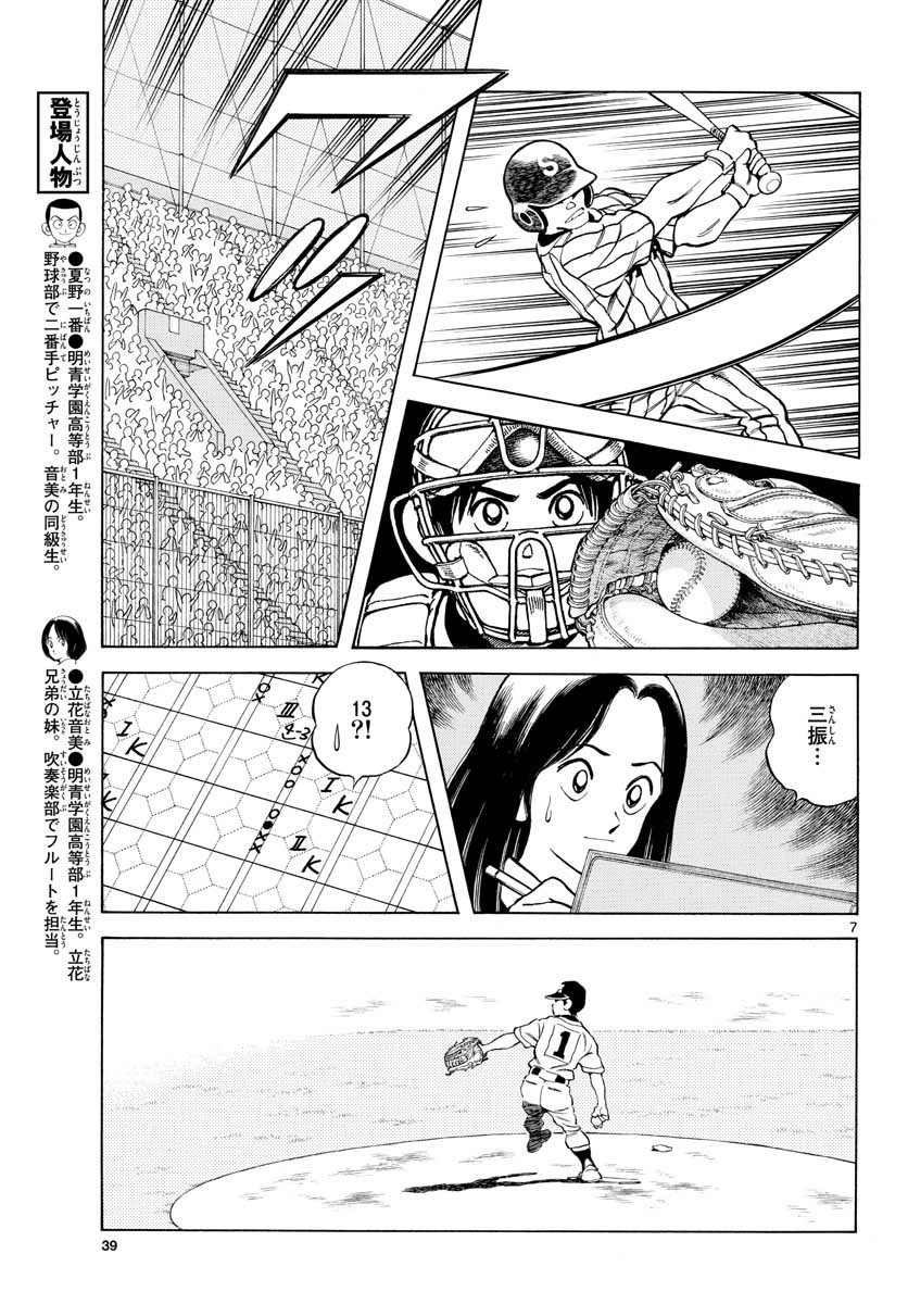 Mix (ADACHI Mitsuru) Chapter 105 7ページ
