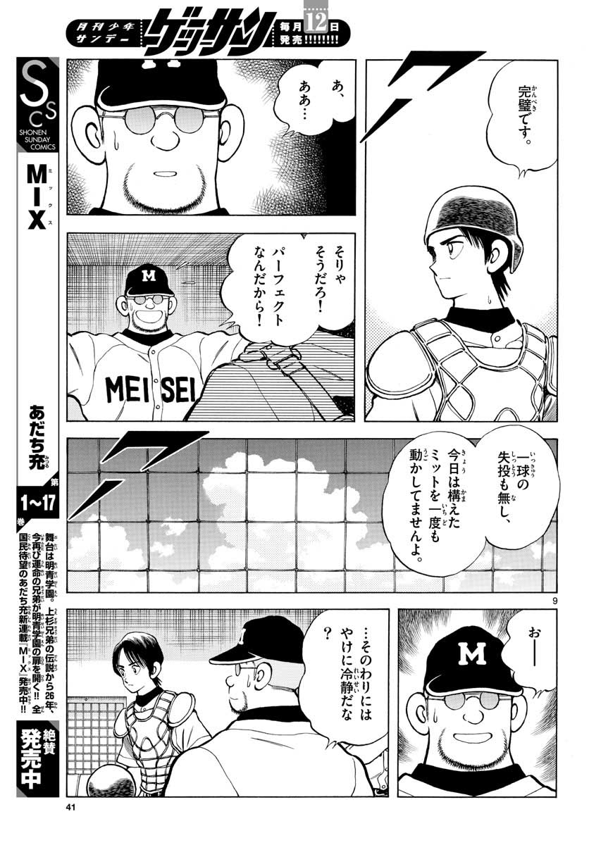Mix (ADACHI Mitsuru) Chapter 105 9ページ