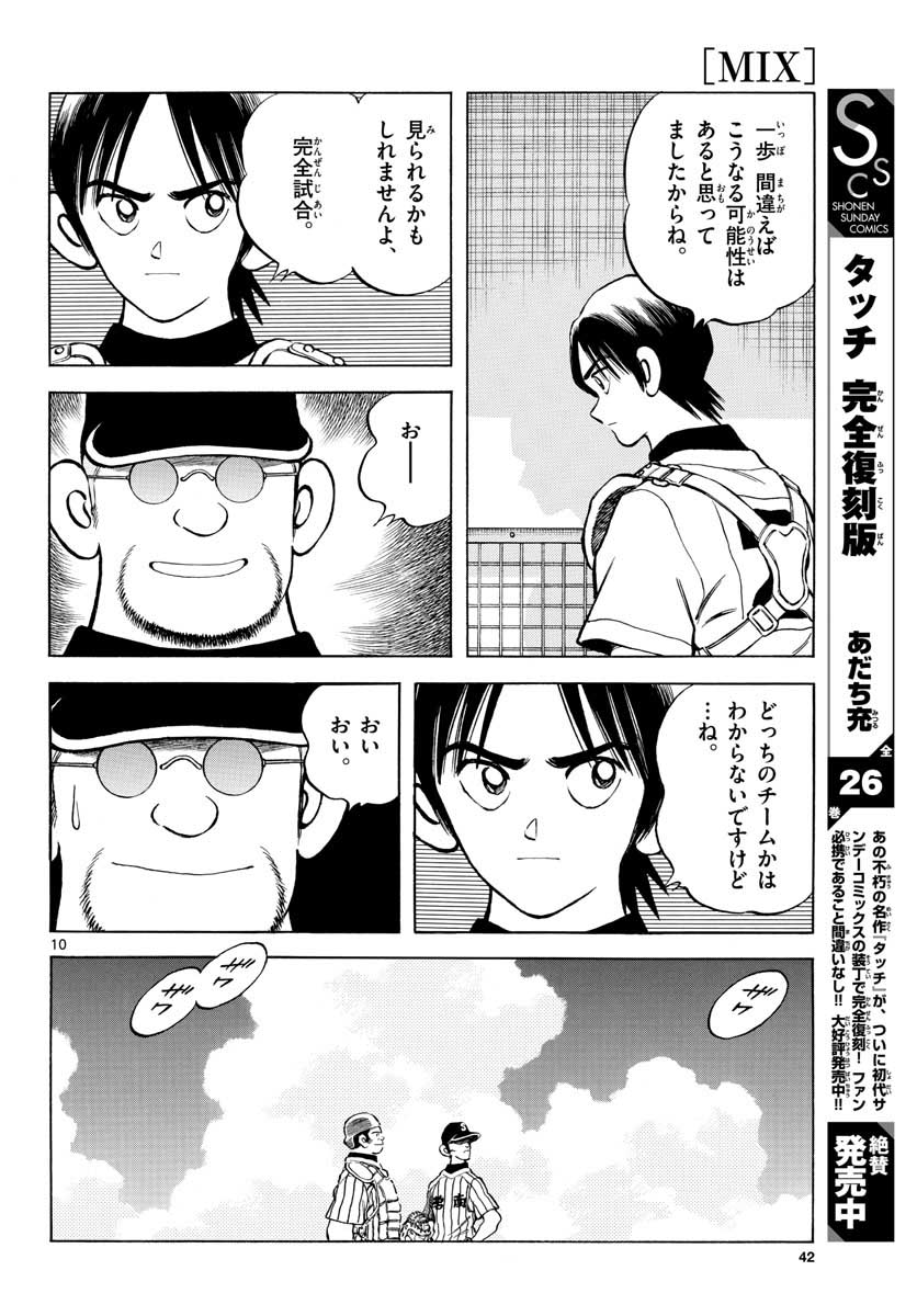 Mix (ADACHI Mitsuru) Chapter 105 10ページ