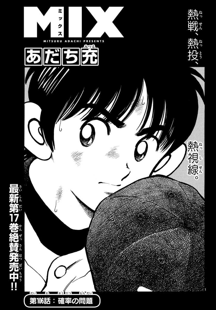 Mix (ADACHI Mitsuru) Chapter 106 1ページ