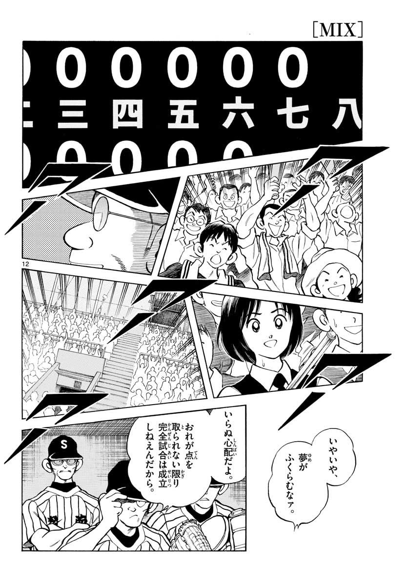 Mix (ADACHI Mitsuru) Chapter 106 12ページ