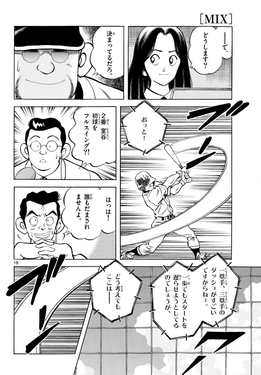 Mix (ADACHI Mitsuru) Chapter 106 18ページ