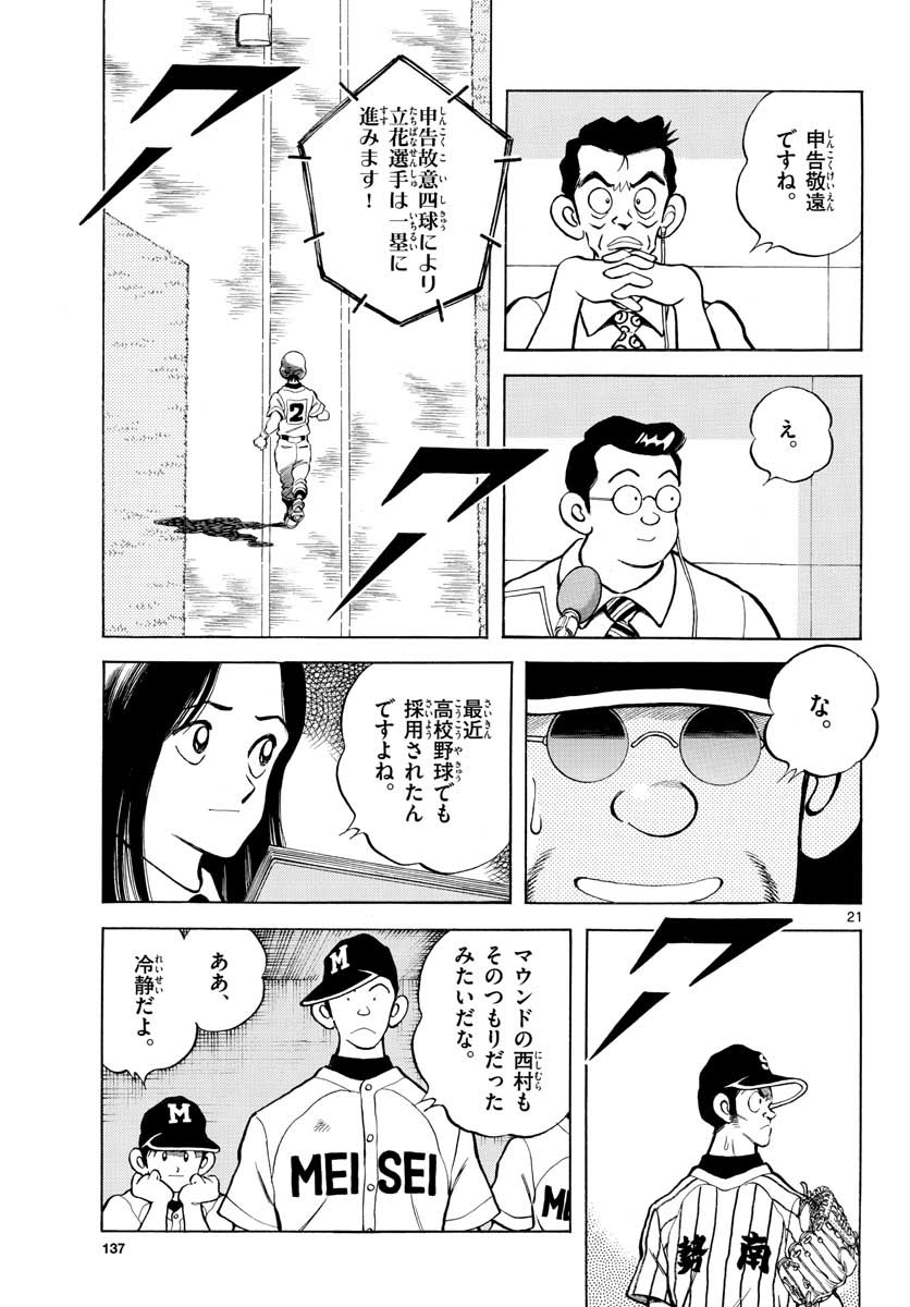 Mix (ADACHI Mitsuru) Chapter 106 21ページ