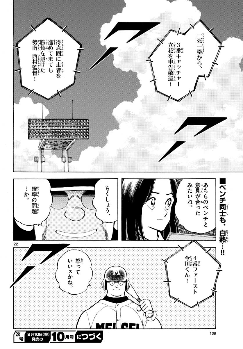Mix (ADACHI Mitsuru) Chapter 106 22ページ