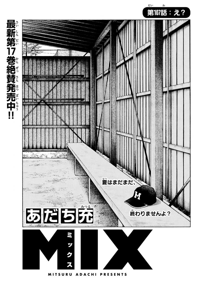 Mix (ADACHI Mitsuru) Chapter 107 1ページ