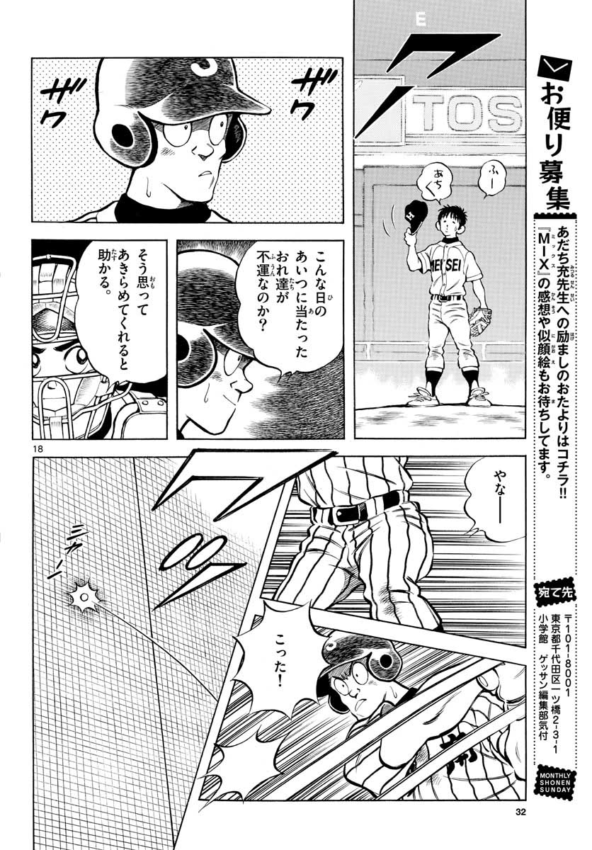 Mix (ADACHI Mitsuru) Chapter 107 18ページ