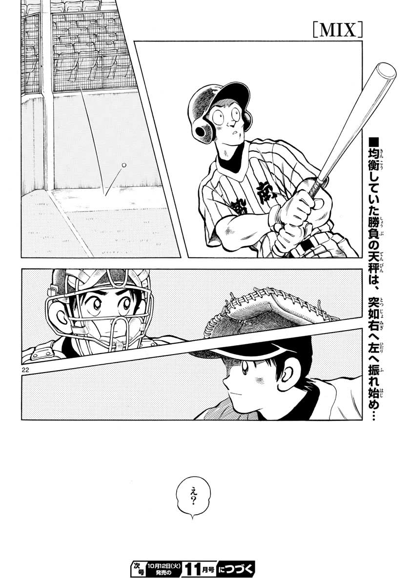 Mix (ADACHI Mitsuru) Chapter 107 22ページ