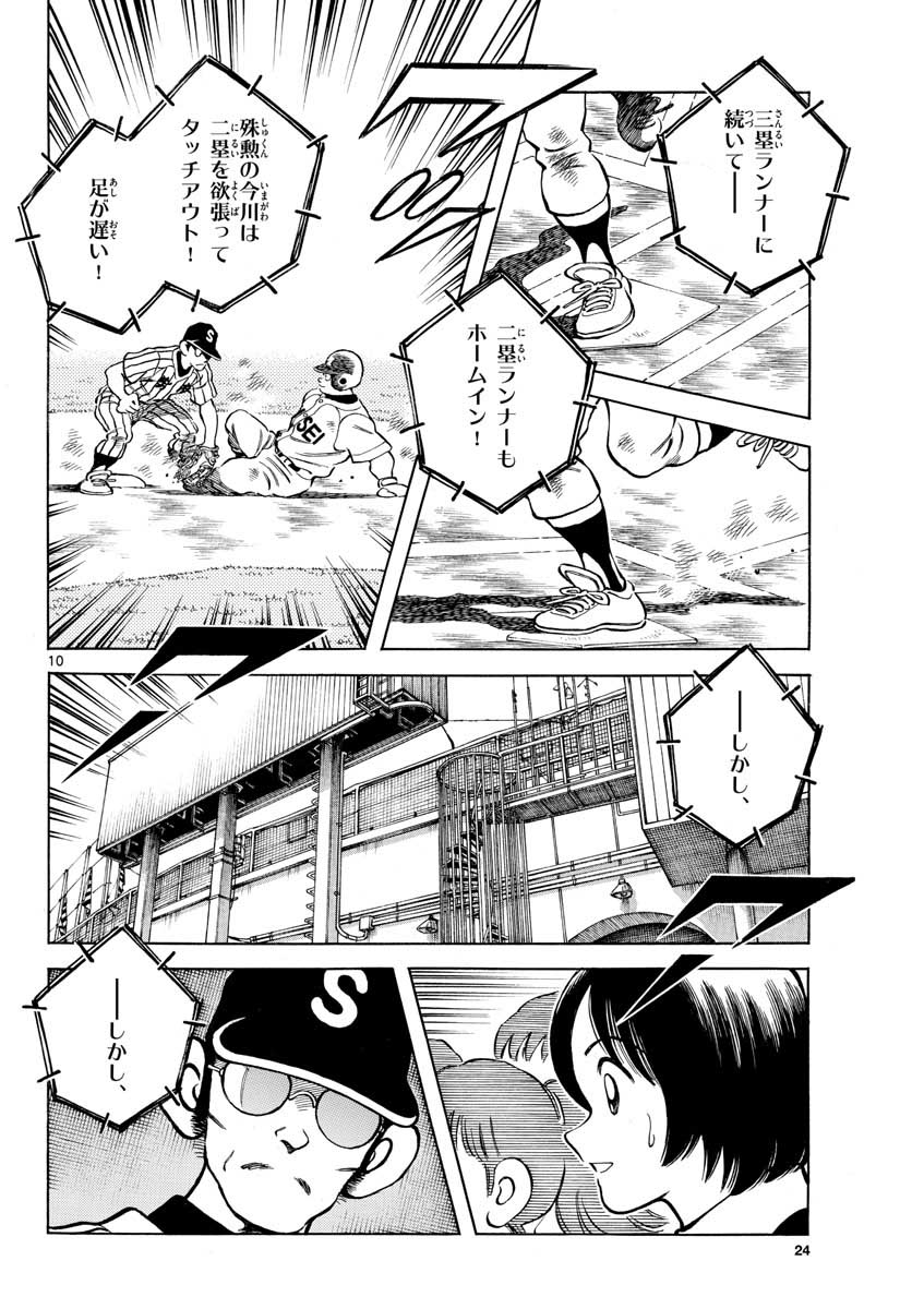 Mix (ADACHI Mitsuru) Chapter 107 10ページ