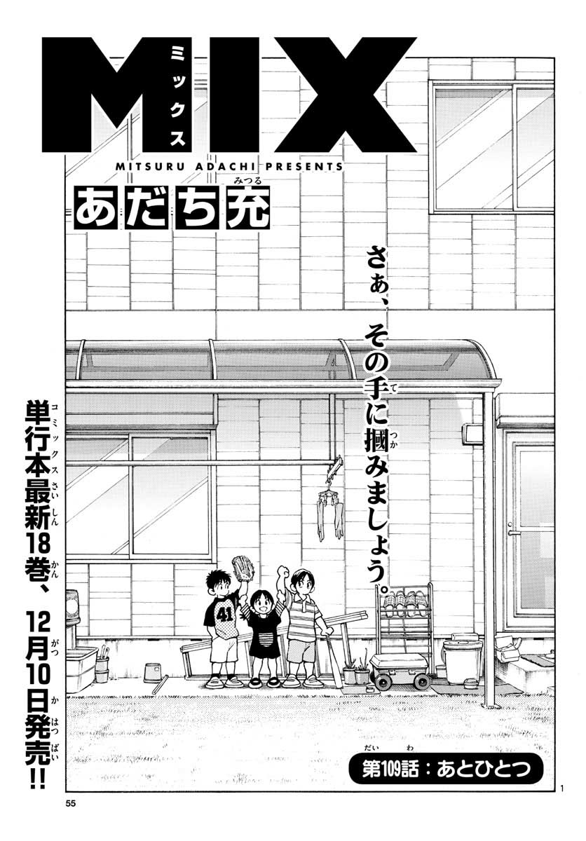 Mix (ADACHI Mitsuru) Chapter 109 1ページ