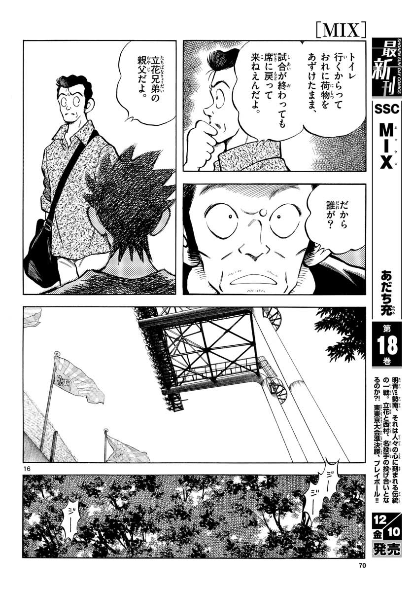 Mix (ADACHI Mitsuru) Chapter 109 16ページ