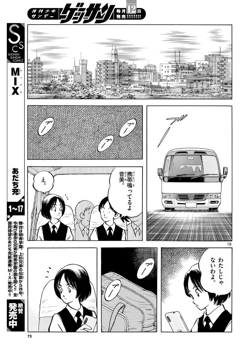 Mix (ADACHI Mitsuru) Chapter 109 19ページ