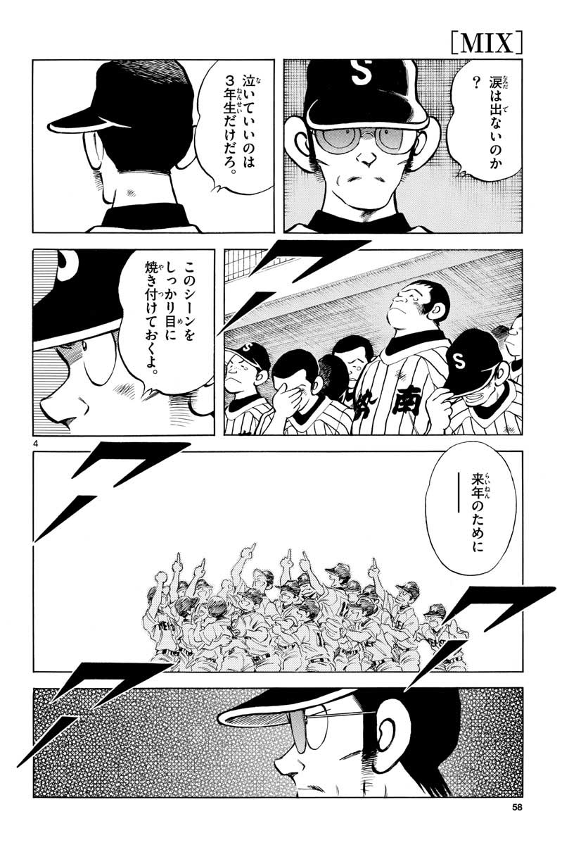 Mix (ADACHI Mitsuru) Chapter 109 4ページ