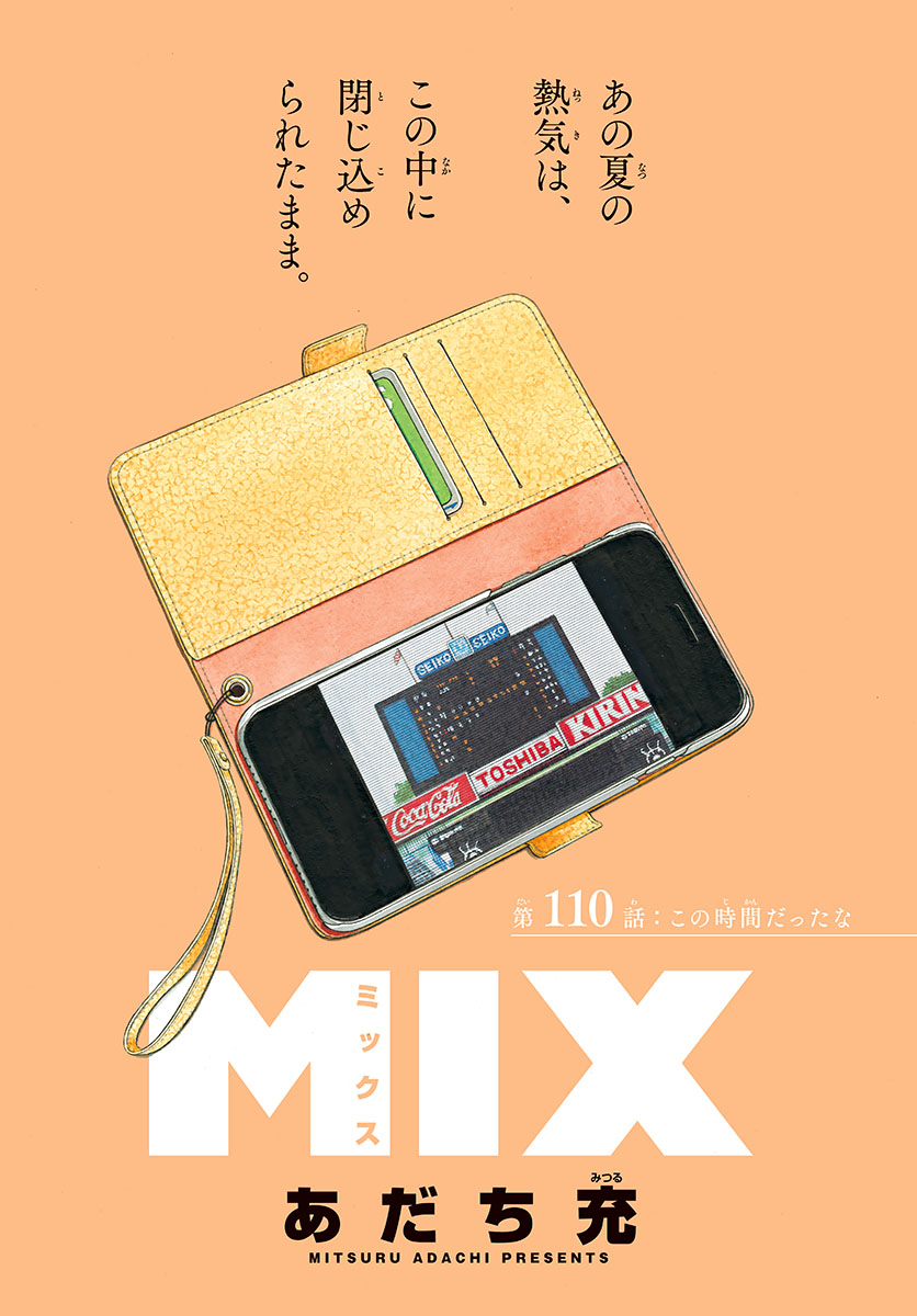 Mix (ADACHI Mitsuru) Chapter 110 1ページ