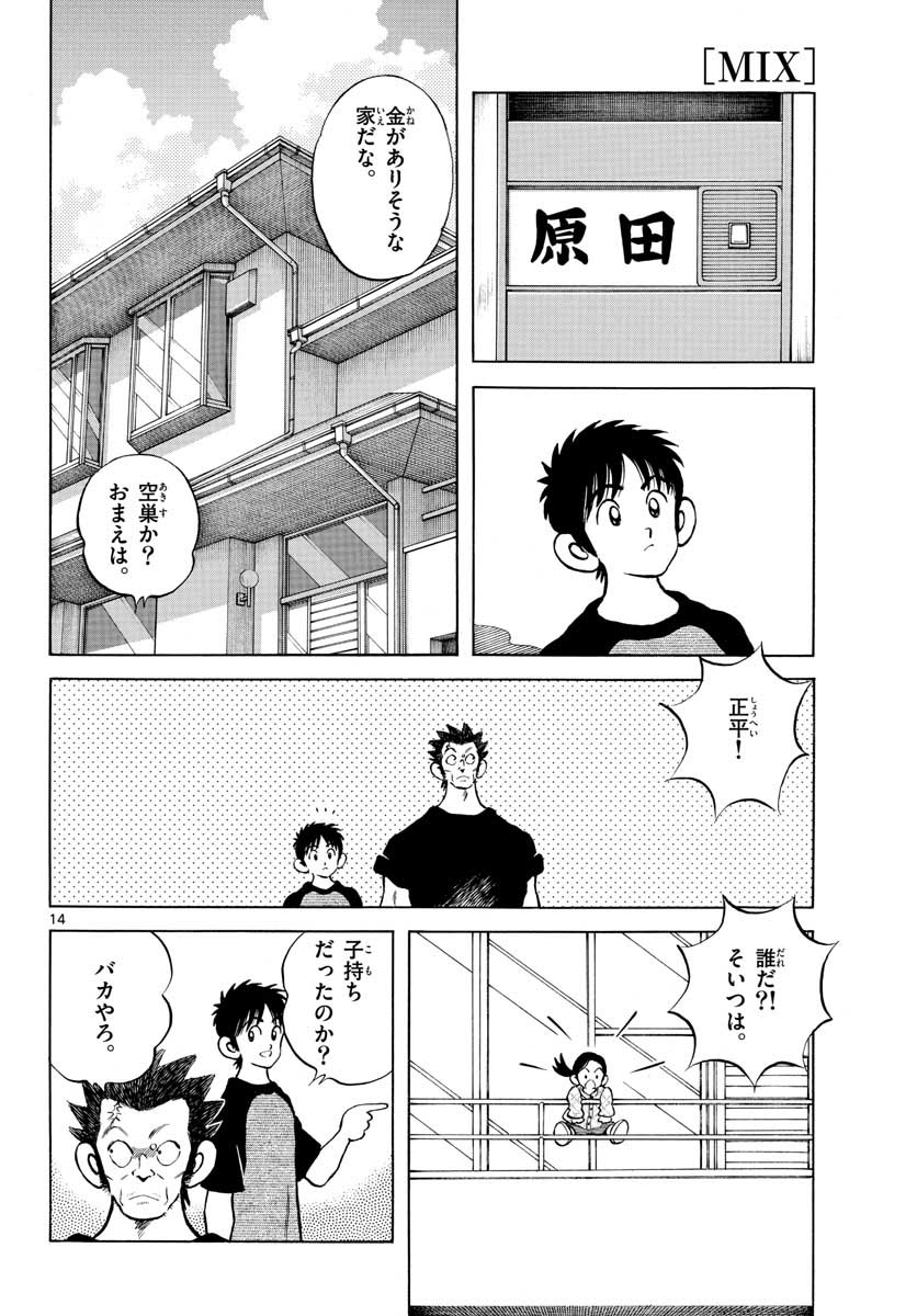 Mix (ADACHI Mitsuru) Chapter 110 14ページ