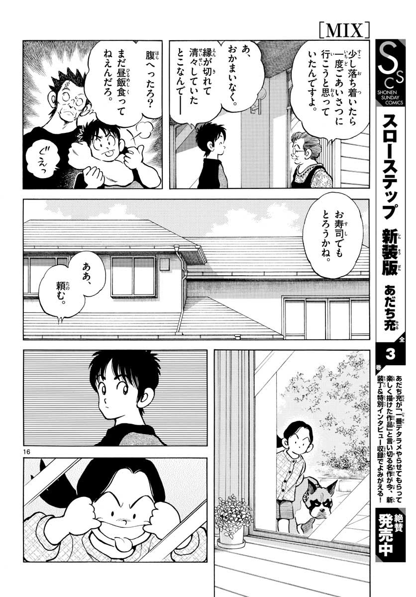 Mix (ADACHI Mitsuru) Chapter 110 16ページ