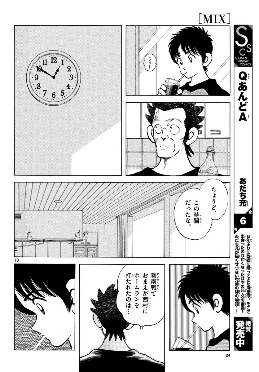 Mix (ADACHI Mitsuru) Chapter 110 18ページ