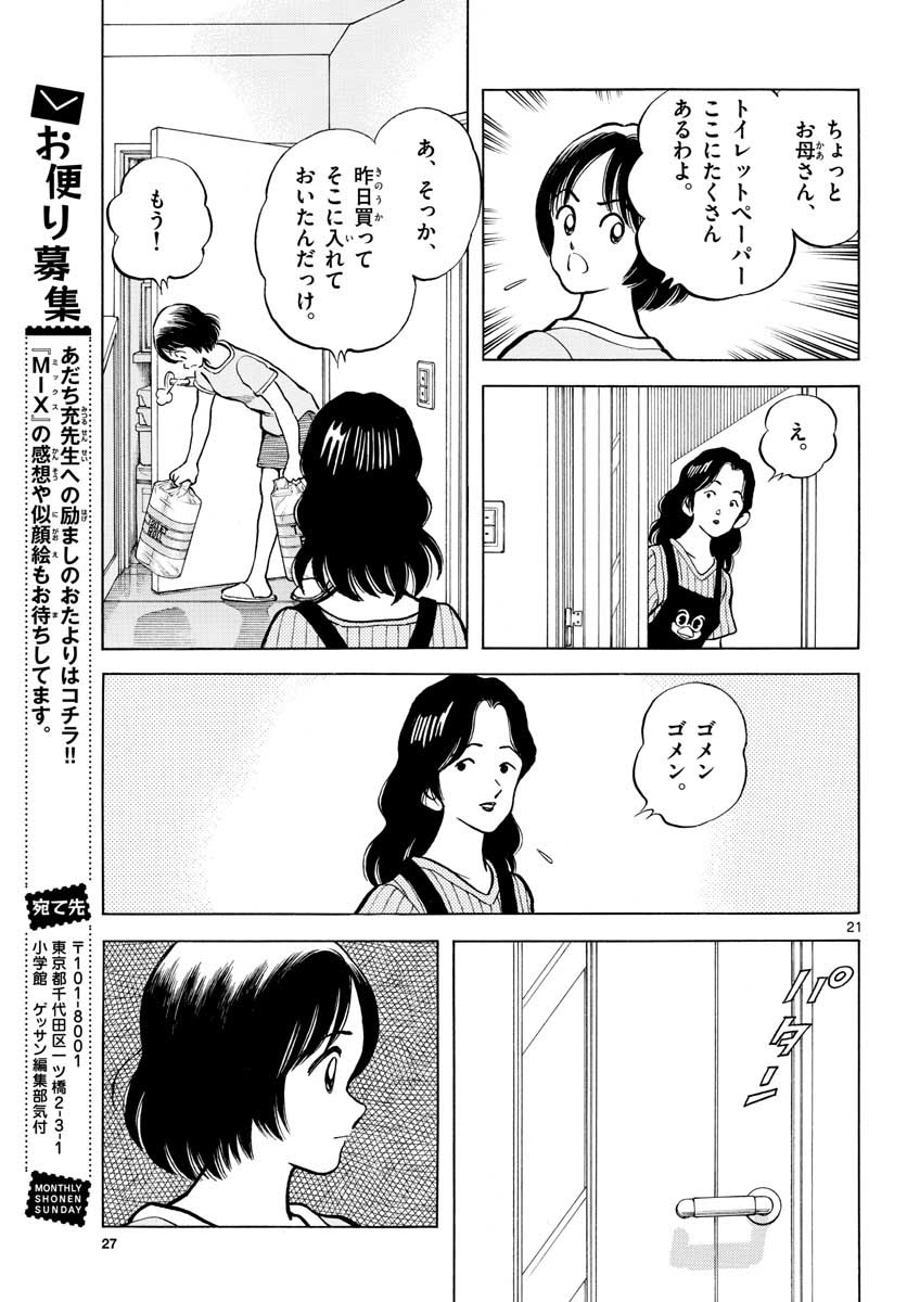 Mix (ADACHI Mitsuru) Chapter 110 21ページ