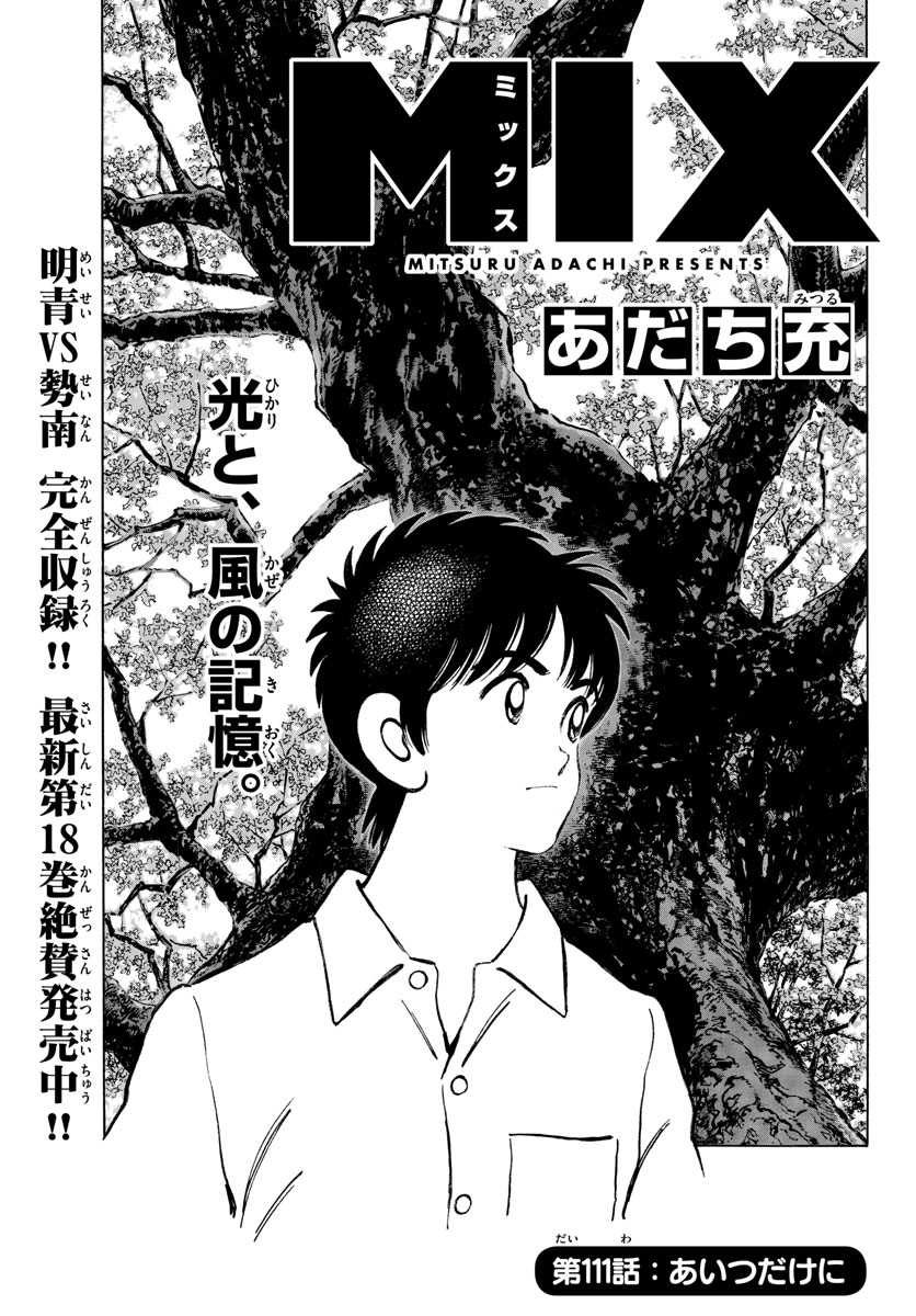 Mix (ADACHI Mitsuru) Chapter 111 1ページ