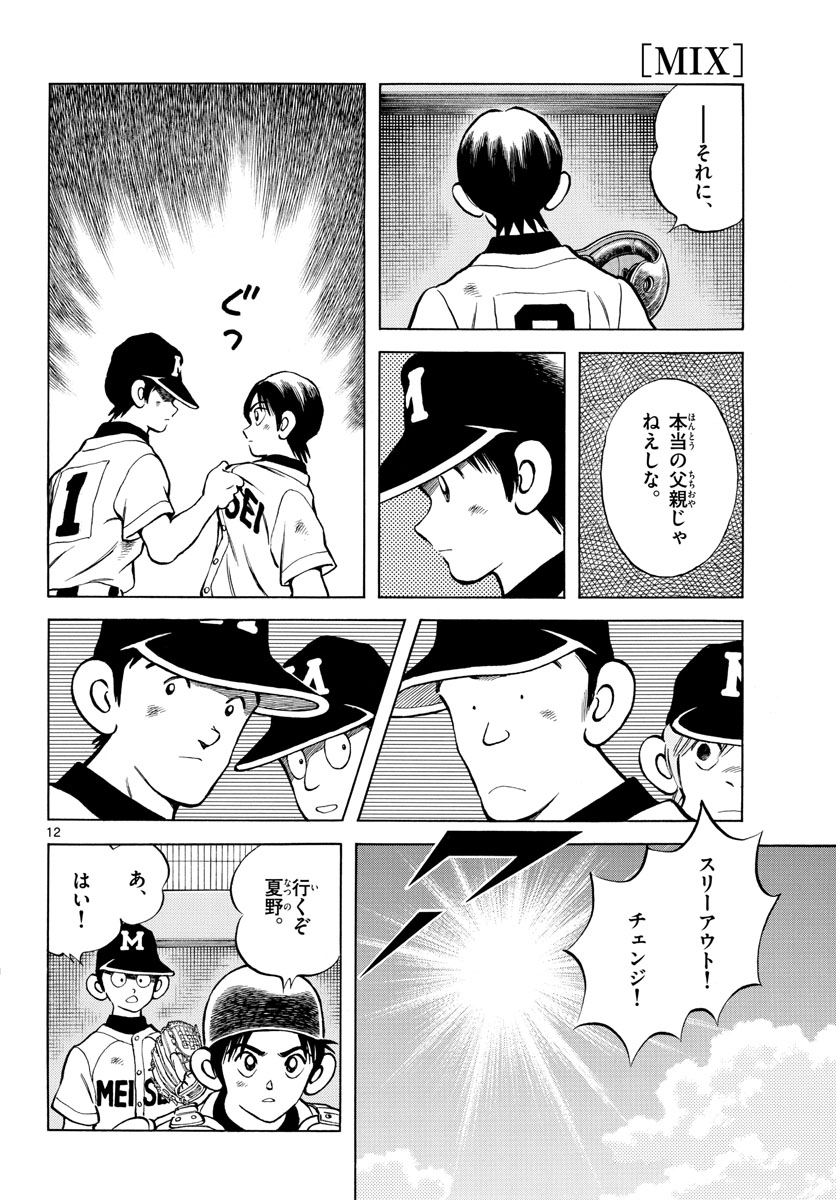 Mix (ADACHI Mitsuru) Chapter 111 12ページ