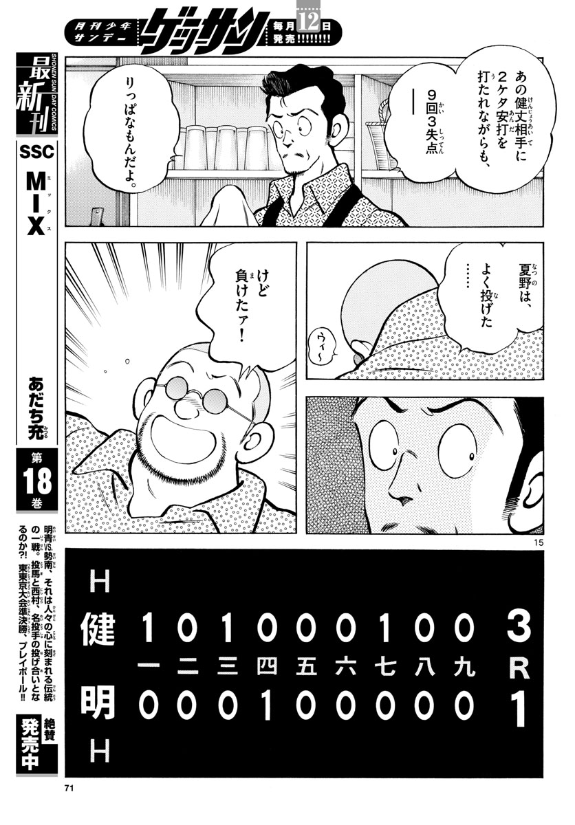 Mix (ADACHI Mitsuru) Chapter 111 15ページ