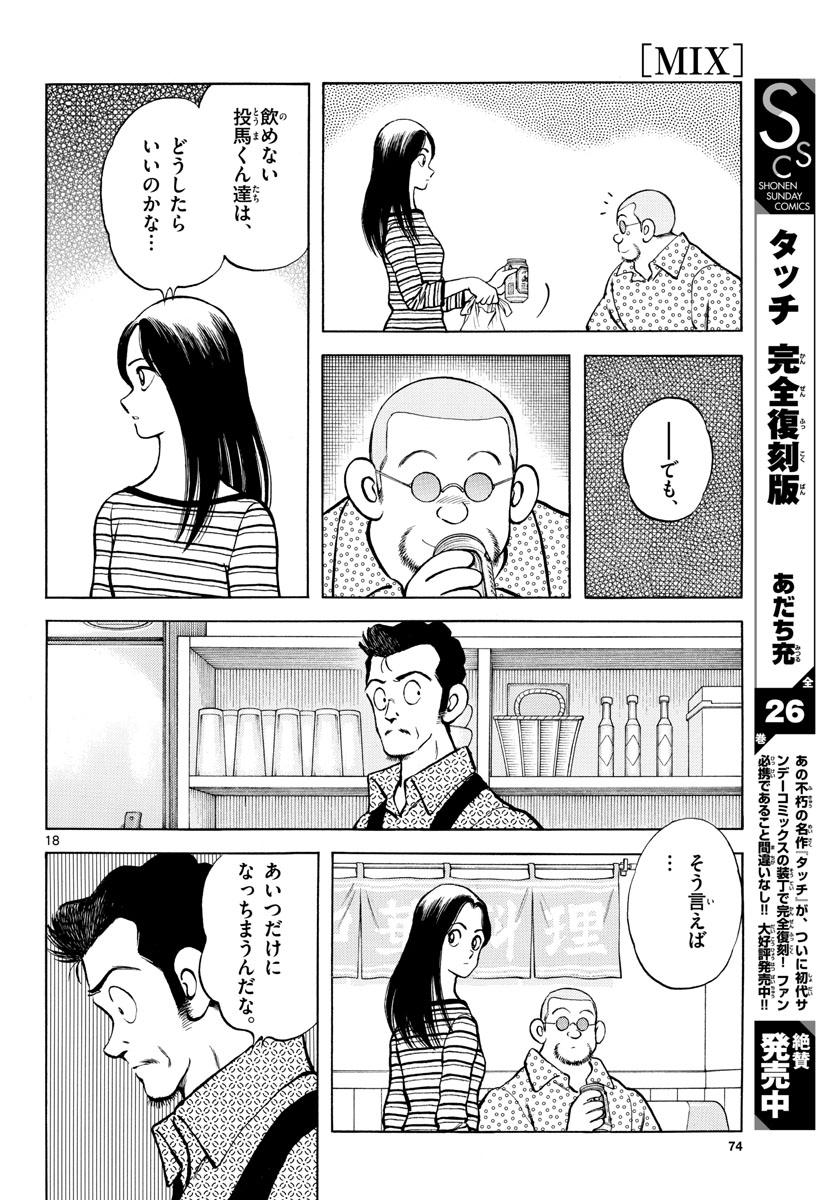 Mix (ADACHI Mitsuru) Chapter 111 18ページ