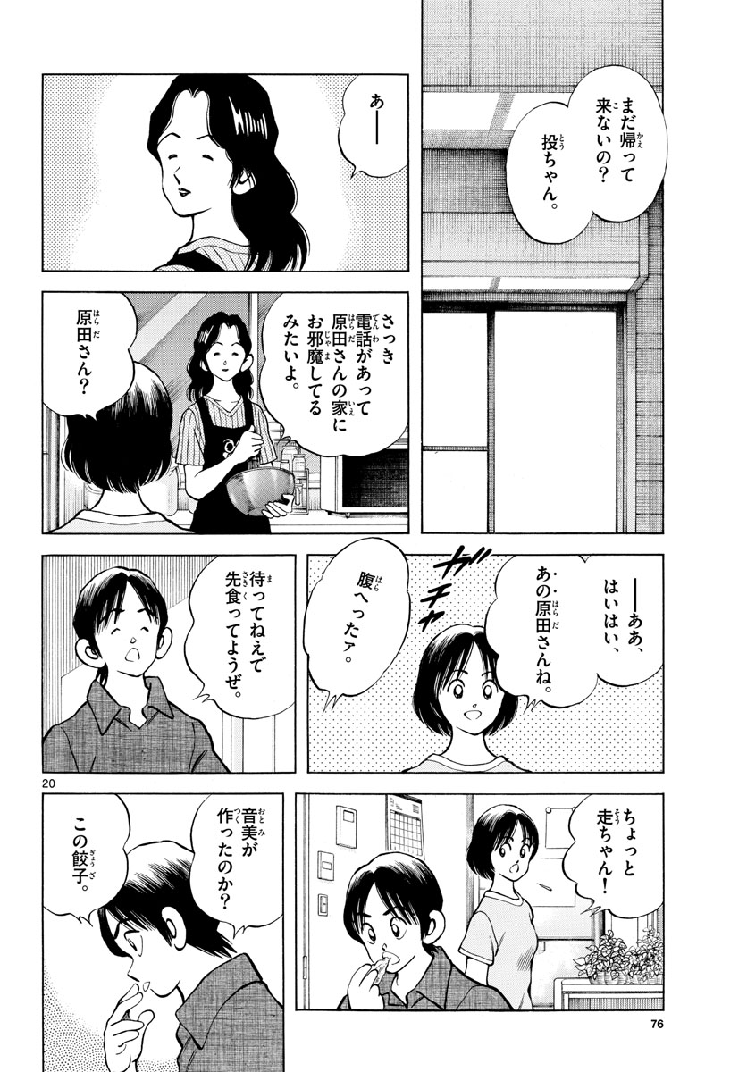 Mix (ADACHI Mitsuru) Chapter 111 20ページ