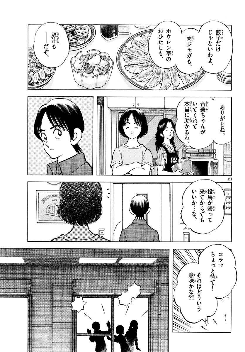 Mix (ADACHI Mitsuru) Chapter 111 21ページ