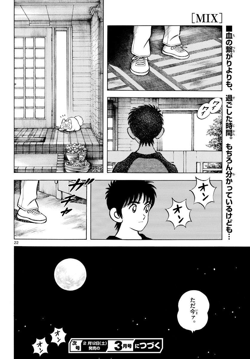 Mix (ADACHI Mitsuru) Chapter 111 22ページ