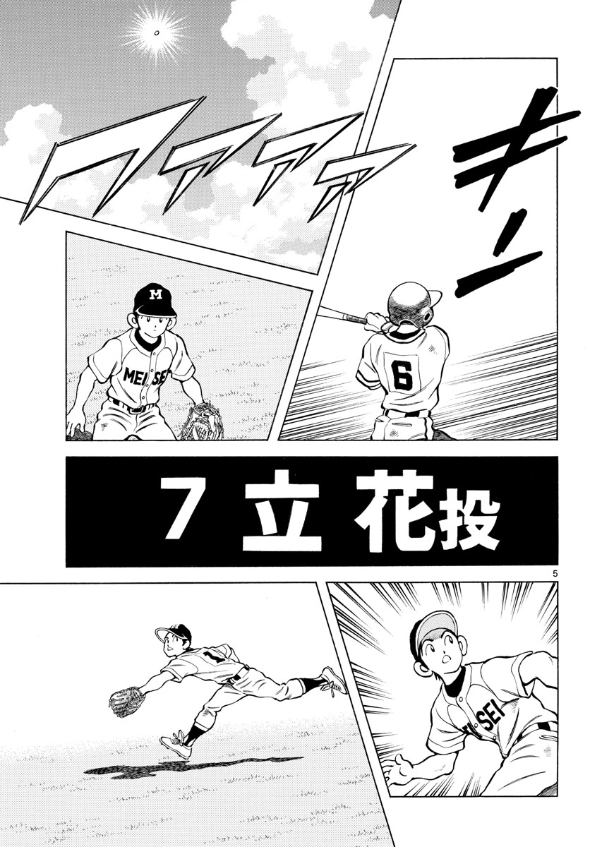 Mix (ADACHI Mitsuru) Chapter 111 5ページ