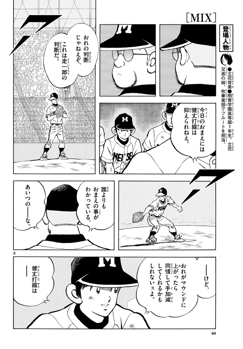Mix (ADACHI Mitsuru) Chapter 111 8ページ