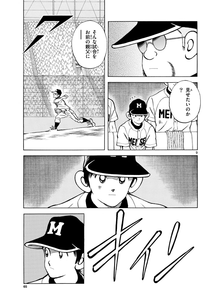 Mix (ADACHI Mitsuru) Chapter 111 9ページ