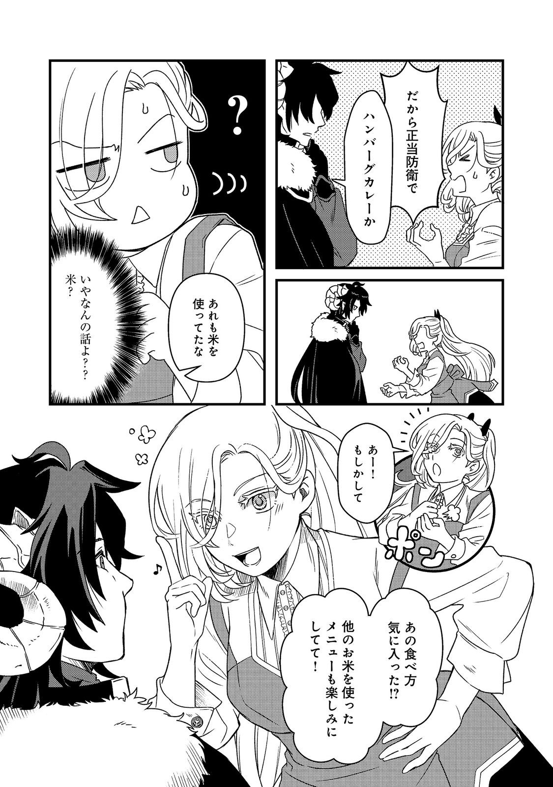 Maoujo no Zeppin Shashoku, Tsukutteiru no wa Ikenie desu! Chapter 4.3 3ページ
