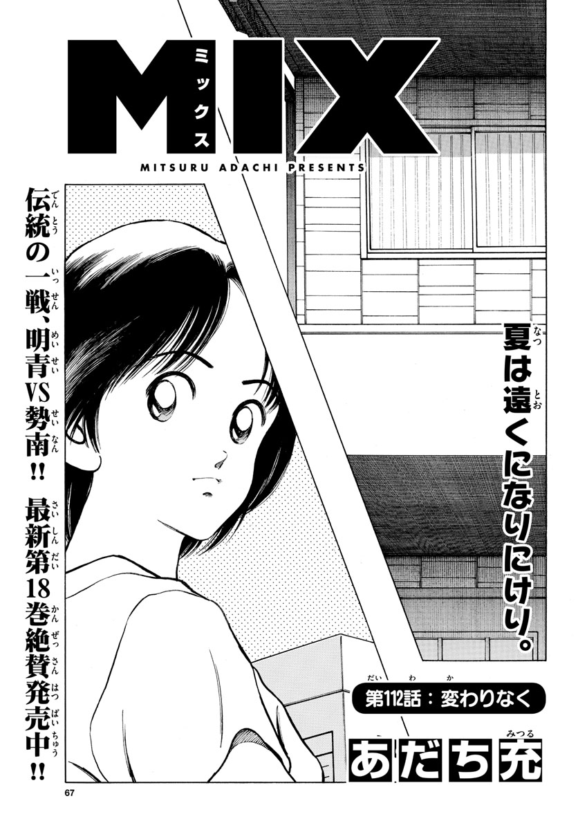 Mix (ADACHI Mitsuru) Chapter 112 1ページ