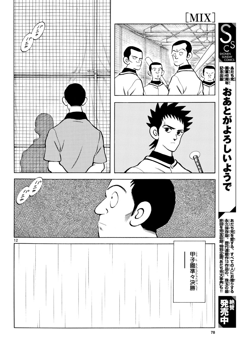 Mix (ADACHI Mitsuru) Chapter 112 12ページ