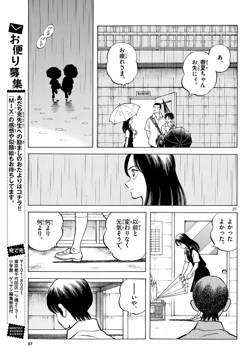 Mix (ADACHI Mitsuru) Chapter 112 21ページ