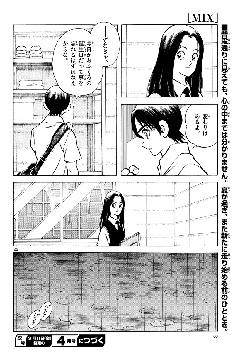 Mix (ADACHI Mitsuru) Chapter 112 22ページ
