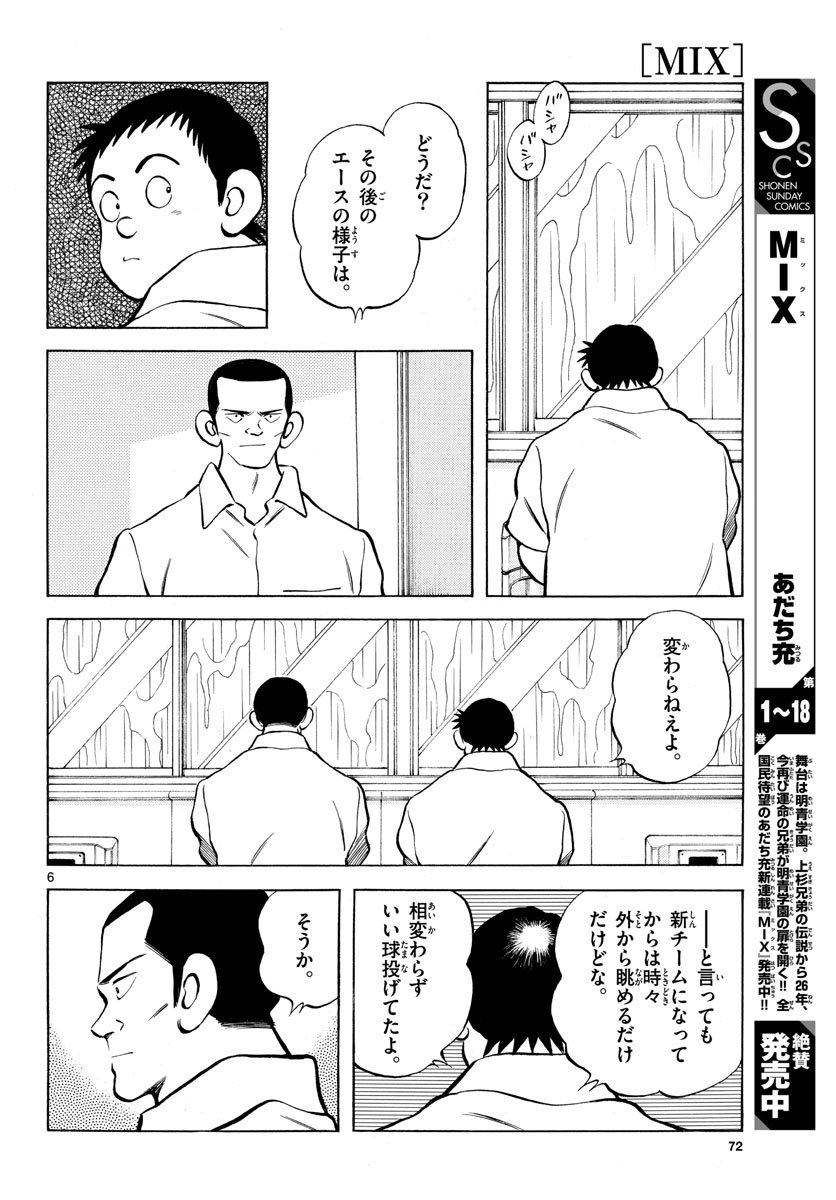 Mix (ADACHI Mitsuru) Chapter 112 6ページ