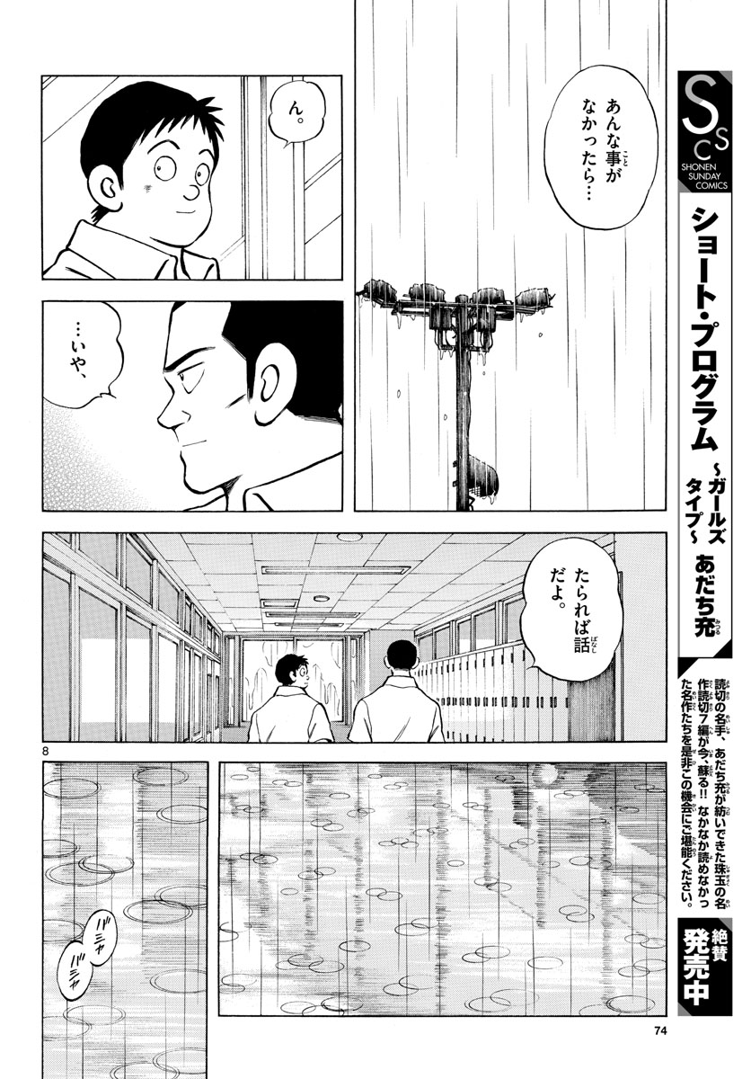 Mix (ADACHI Mitsuru) Chapter 112 8ページ
