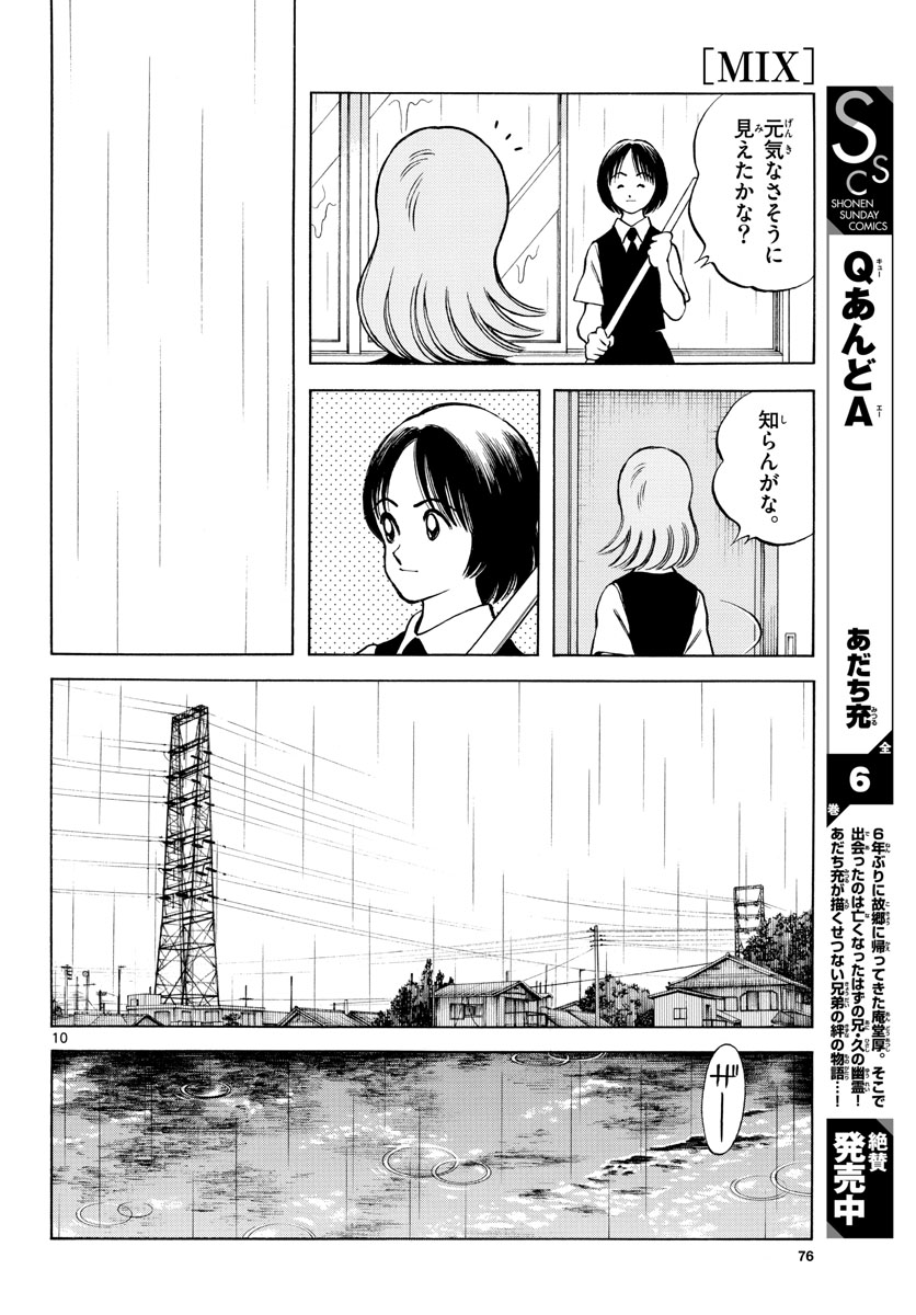 Mix (ADACHI Mitsuru) Chapter 112 10ページ