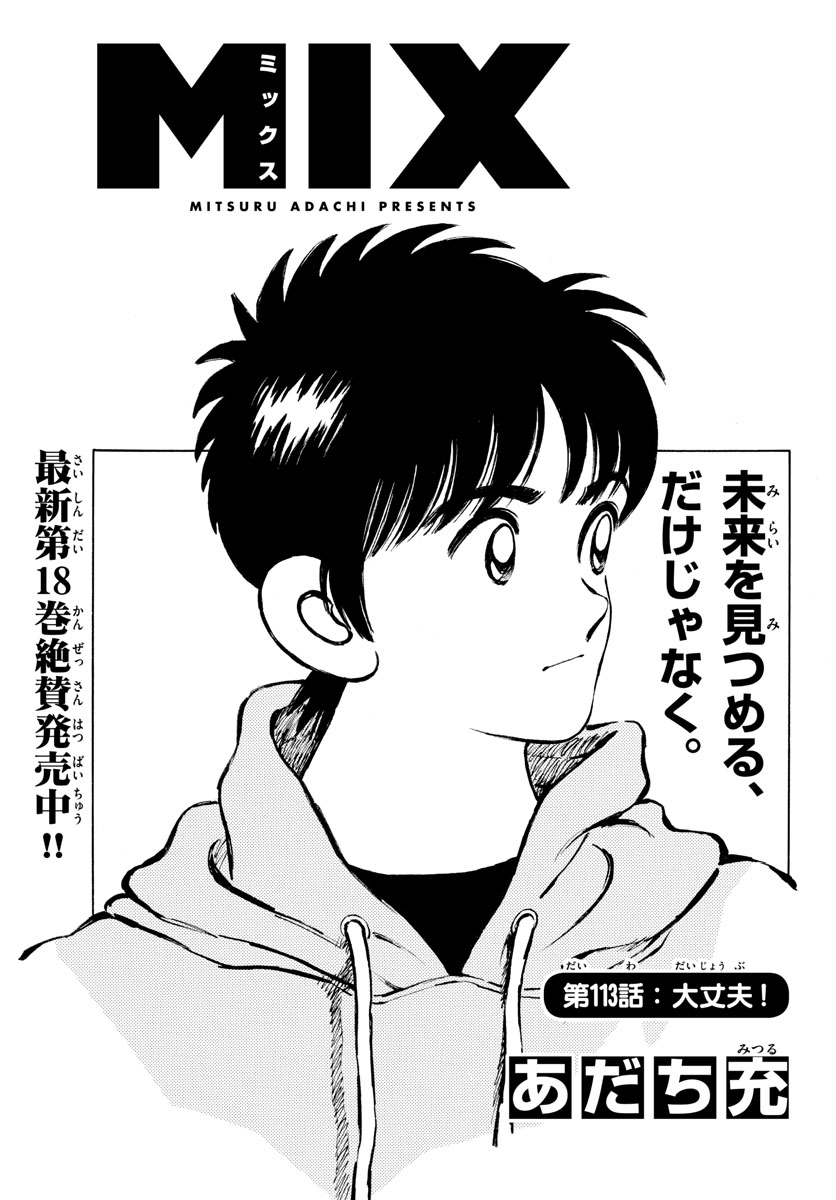 Mix (ADACHI Mitsuru) Chapter 113 1ページ