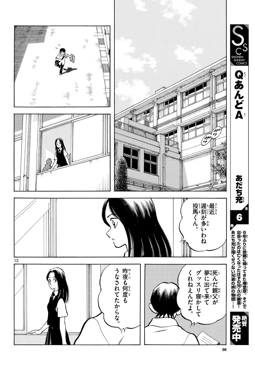 Mix (ADACHI Mitsuru) Chapter 113 12ページ