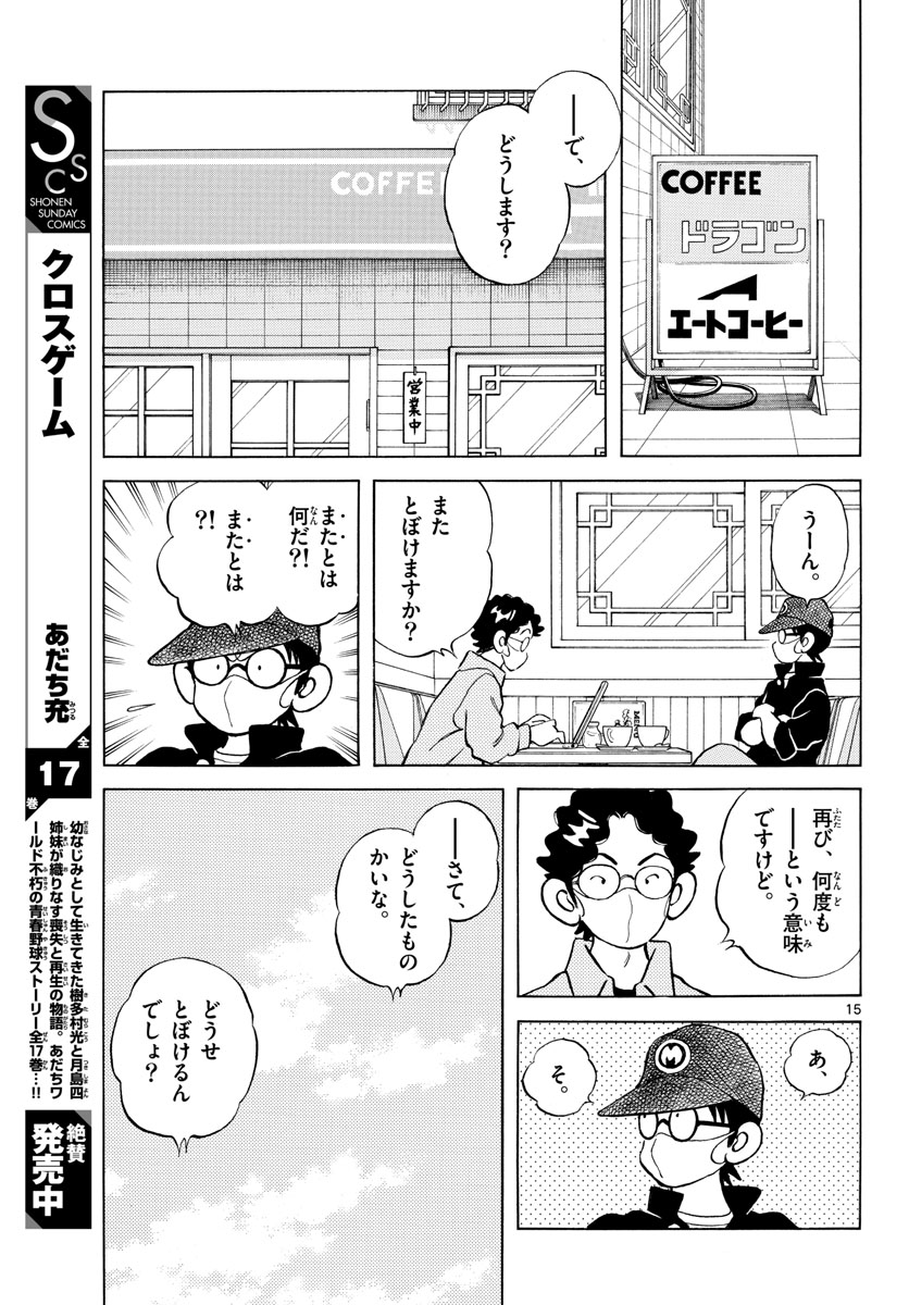 Mix (ADACHI Mitsuru) Chapter 113 15ページ