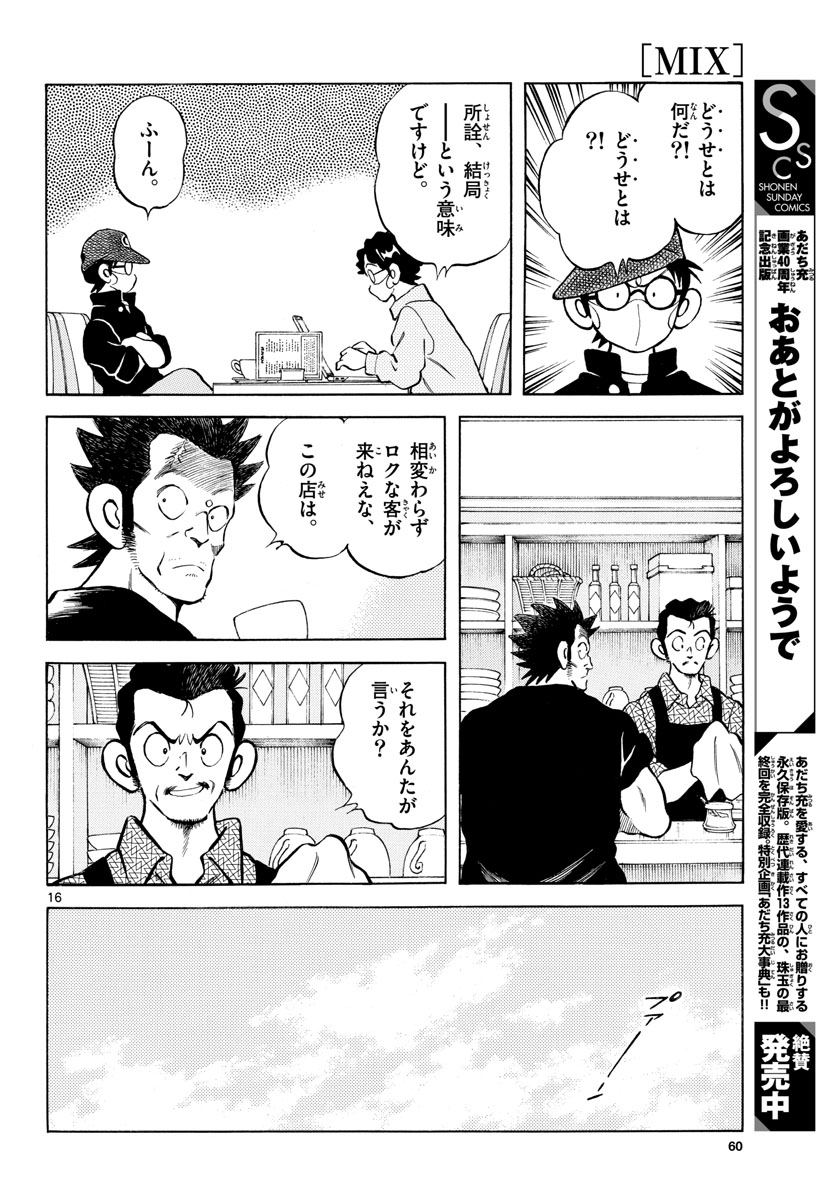 Mix (ADACHI Mitsuru) Chapter 113 16ページ